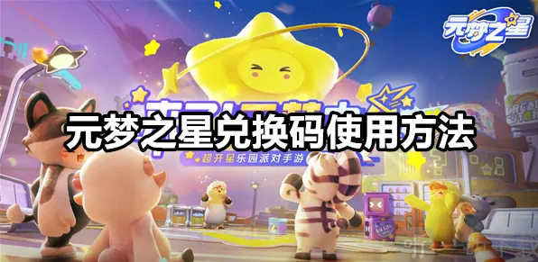 元梦之星兑换码使用方法 兑换码在哪里兑换的流程