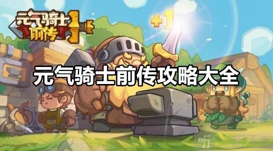 新手必备攻略：元气骑士前传攻略大全