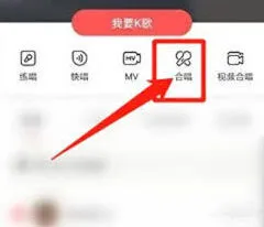 全民K歌收录合唱方法详解