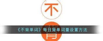 不背单词背单词