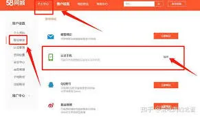 58同城绑定手机号操作教程