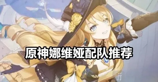 原神娜维娅配队全攻略