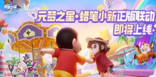 元梦之星蜡笔小新联动上线时间指南