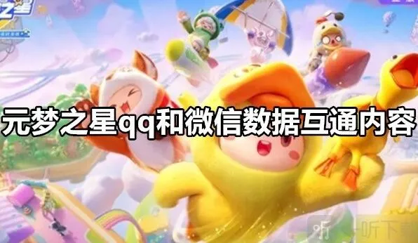 元梦之星qq和微信数据互通吗：元梦之星qq和微信数据互通详解