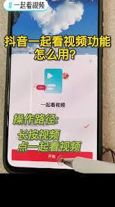 《抖音》一起看功能操作指南