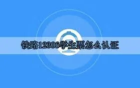 铁路12306学生票认证操作教程
