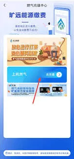 旷远e家app缴纳天然气费用操作技巧