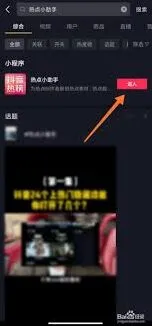《抖音火山版》热点小助手开启步骤详解