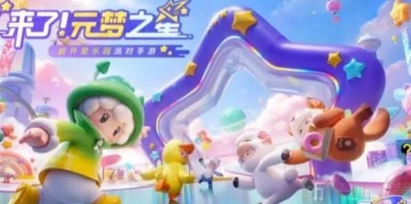 元梦之星怎么获得