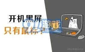 笔记电脑开机黑屏仅显示鼠标的解决方法与操作指南