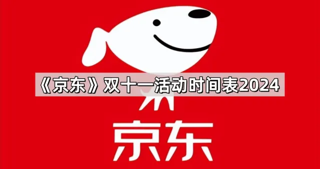 京东双十一活动时间表2024完整指南