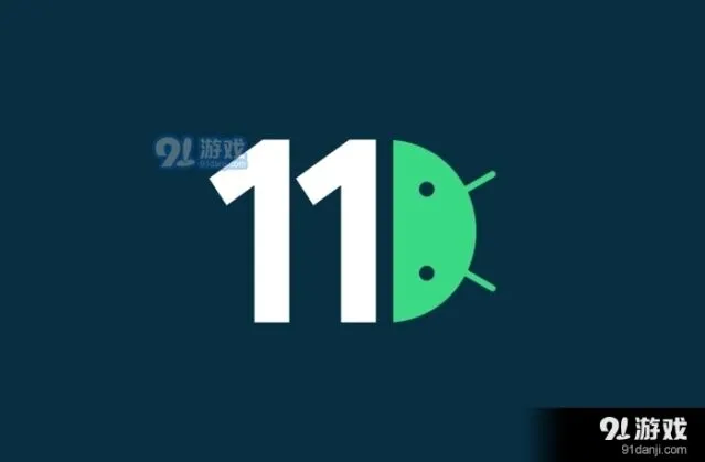 《QQ》：Android 11新特性介绍指南