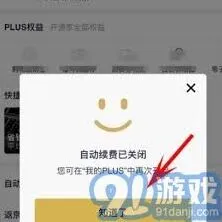 《京东》PLUS会员自动续费关闭方法指南