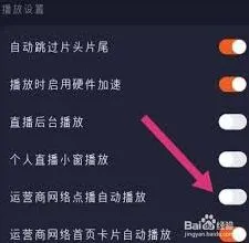腾讯视频：如何设置自动播放视频方法