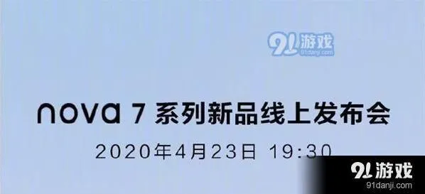 《爱奇艺》华为nova7系列新品线上发布会直播观看网址汇总教程
