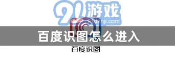 百度识图网页版使用教程