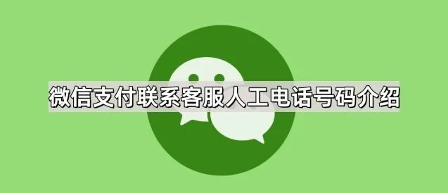 《微信》支付联系客服人工电话号码介绍