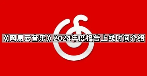 网易云音乐2024年度报告上线时间说明