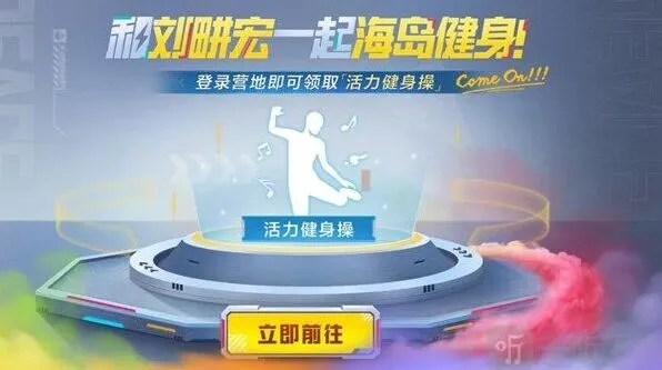 和平精英活力健身操