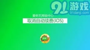 爱奇艺体育会员如何关闭自动续费完整教程