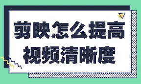 剪映如何提高清晰度操作指南