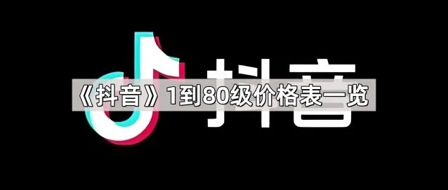 抖音1到80级价格表完整指南
