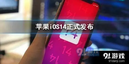 iOS14新增功能详情分享 完整指南