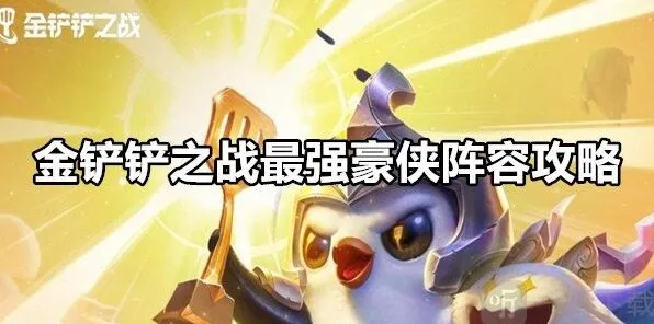 金铲铲之战最强豪侠阵容技巧