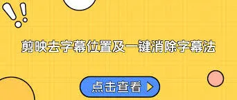 剪映去除已有字幕方法详解