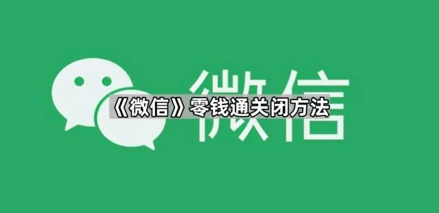 微信零钱通关闭方法详解