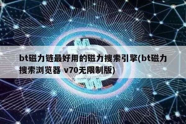 百度bt磁力链最好用的磁力搜索引擎教程
