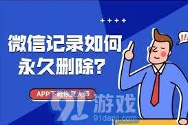微信彻底永久删除聊天记录的方法与步骤教程