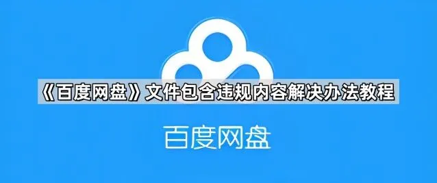 百度网盘文件包含违规内容解决办法详解