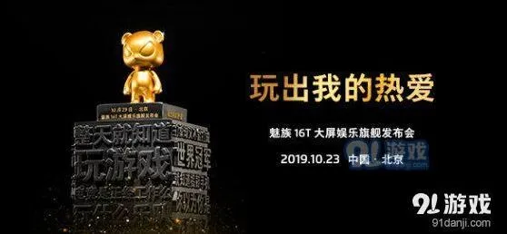 哔哩哔哩魅族16T大屏娱乐旗舰发布会直播地址一览
