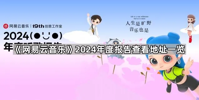 网易云音乐2024年度报告查看地址汇总