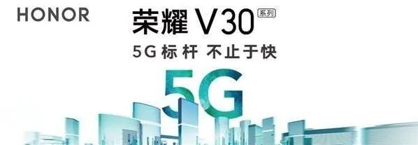 《笔记》：荣耀V30系列及5G智慧全场景发布会直播观看地址操作详解
