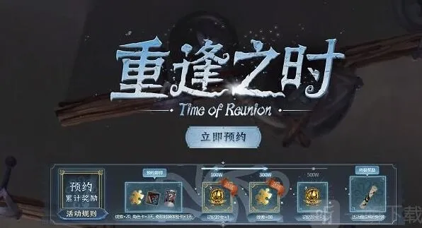 《第五人格》：重逢之时预约活动地址与官网预约重逢之时奖励领取