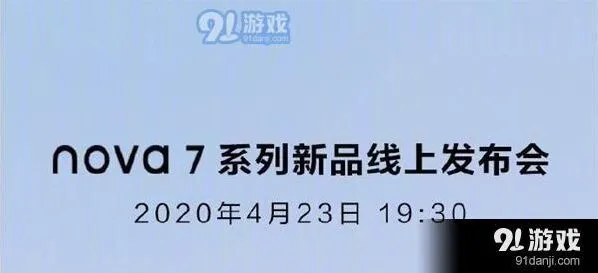 爱奇艺华为nova7系列新品发布时间与线上发布会观看地址分享方法