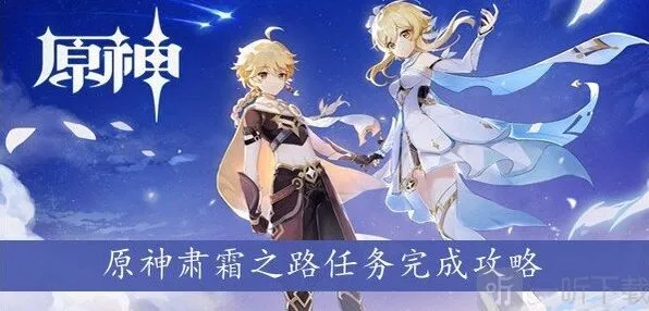 《原神》肃霜之路任务全攻略