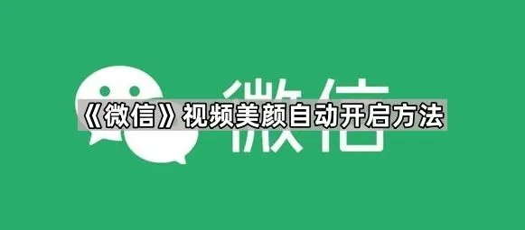 微信视频美颜自动开启操作教程