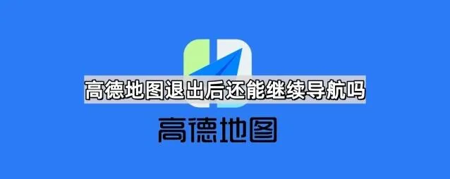高德地图退出后继续导航操作指南