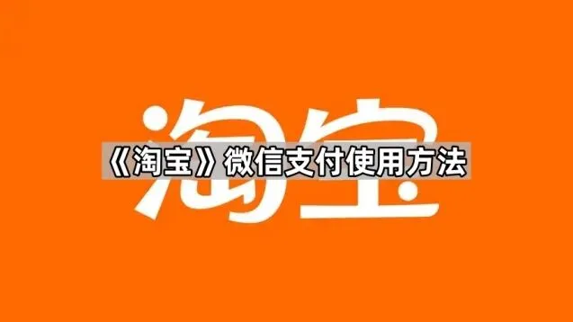 淘宝微信支付使用技巧分享