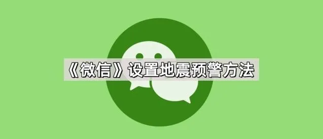 微信设置地震预警完整步骤
