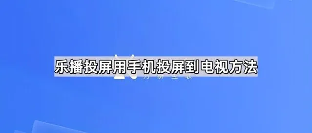 乐播投屏用手机