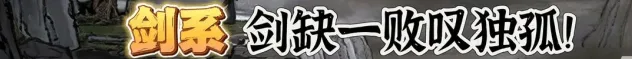 《鬼谷八荒》全流派强度介绍和选择推荐指南
