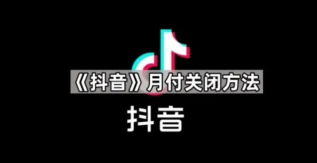 抖音月付关闭方法教程