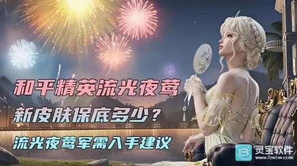 《和平精英》流光夜莺抽取技巧分享