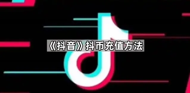 抖音抖币充值操作步骤