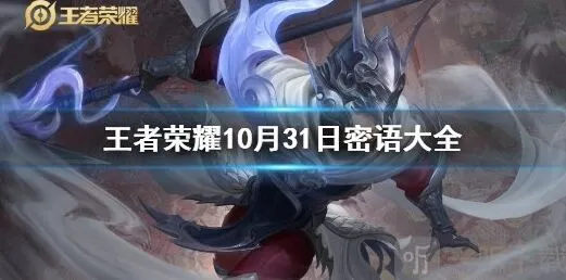 王者荣耀密语最新完整10.31