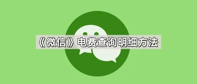 微信电费